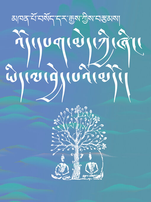 Title details for 观经（藏文版） (Amitabha Sutra (Tibetan Edition)) by 索达吉堪布 - Available